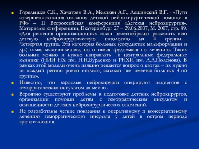 Горелышев С.К., Хачатрян В.А., Меликян А.Г., Лещинский В.Г. - «Пути совершенствования оказания