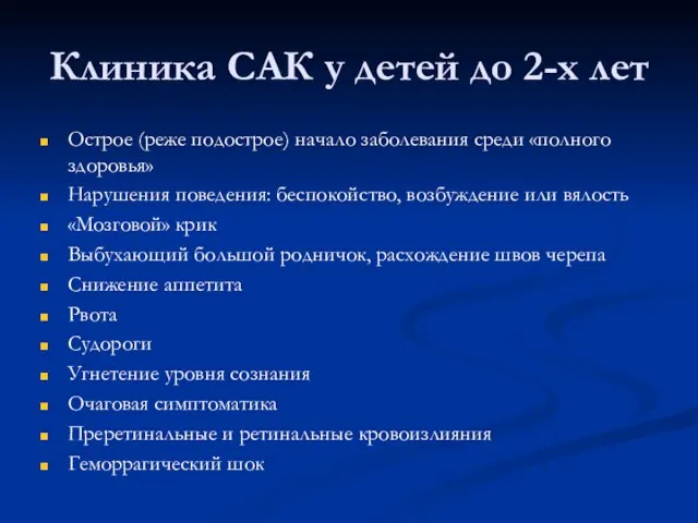 Клиника САК у детей до 2-х лет Острое (реже подострое) начало заболевания