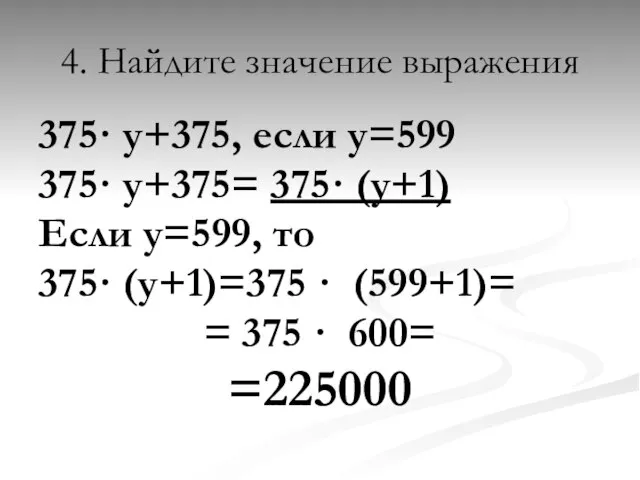 4. Найдите значение выражения 375· у+375, если у=599 375· у+375= 375· (у+1)