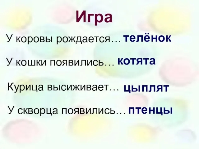 Игра У коровы рождается… У кошки появились… Курица высиживает… У скворца появились… телёнок котята цыплят птенцы