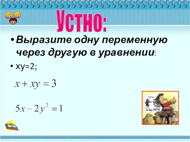 Выразите одну переменную через другую в уравнении: ху=2; Устно: