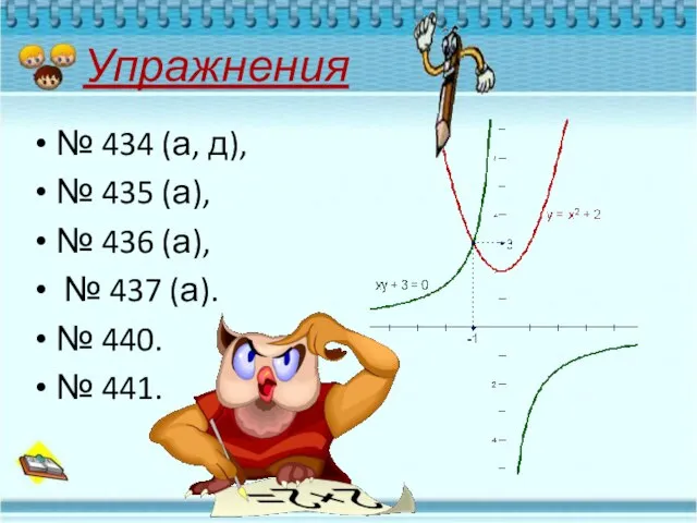 Упражнения № 434 (а, д), № 435 (а), № 436 (а), №