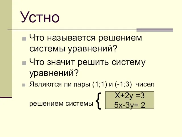 Устно Что называется решением системы уравнений? Что значит решить систему уравнений? Являются