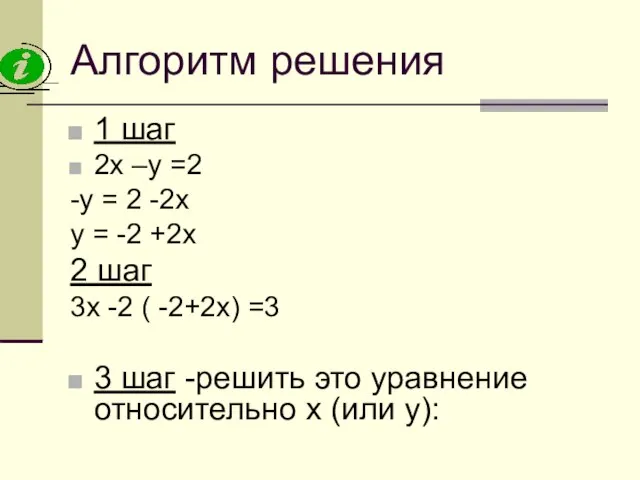Алгоритм решения 1 шаг 2х –у =2 -у = 2 -2х у