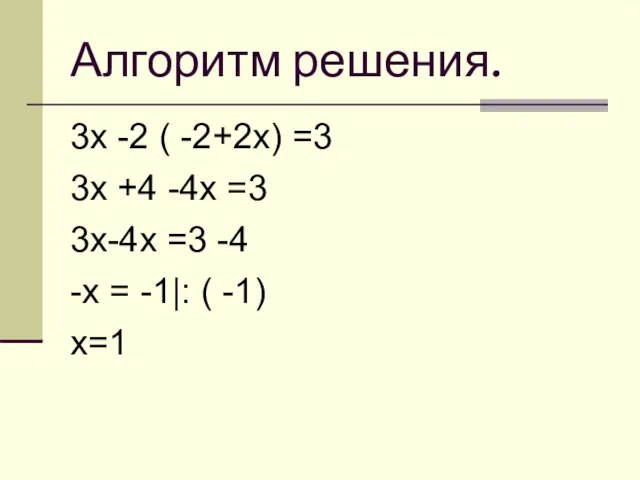 Алгоритм решения. 3х -2 ( -2+2х) =3 3х +4 -4х =3 3х-4х