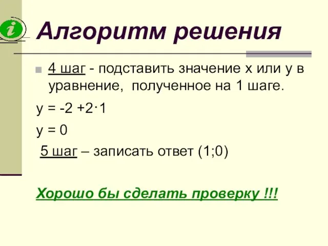 Алгоритм решения 4 шаг - подставить значение х или у в уравнение,