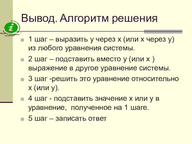 Вывод. Алгоритм решения 1 шаг – выразить у через х (или х