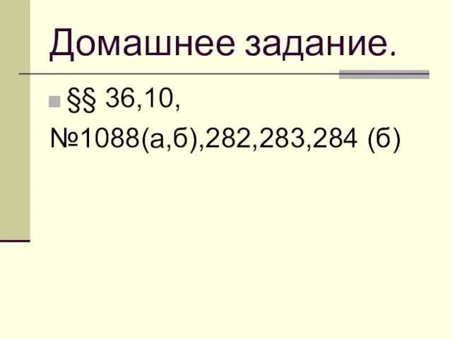 Домашнее задание. §§ 36,10, №1088(а,б),282,283,284 (б)