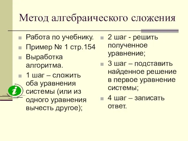 Метод алгебраического сложения Работа по учебнику. Пример № 1 стр.154 Выработка алгоритма.