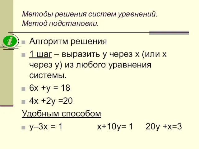 Методы решения систем уравнений. Метод подстановки. Алгоритм решения 1 шаг – выразить