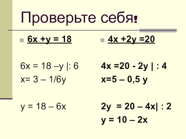 Проверьте себя! 6х +у = 18 6х = 18 –у |: 6