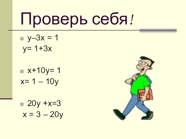 Проверь себя! у–3х = 1 у= 1+3х х+10у= 1 х= 1 –