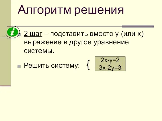 Алгоритм решения 2 шаг – подставить вместо у (или х) выражение в