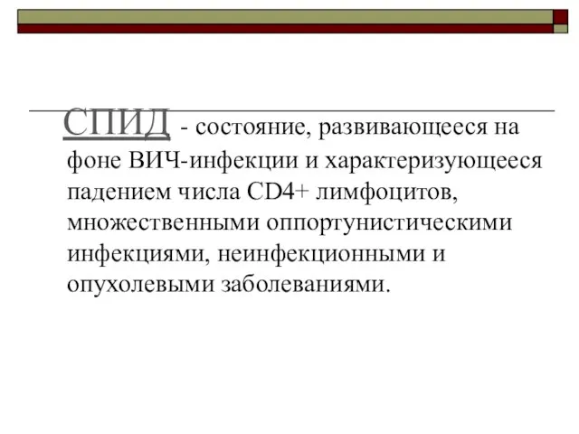 СПИД - состояние, развивающееся на фоне ВИЧ-инфекции и характеризующееся падением числа CD4+