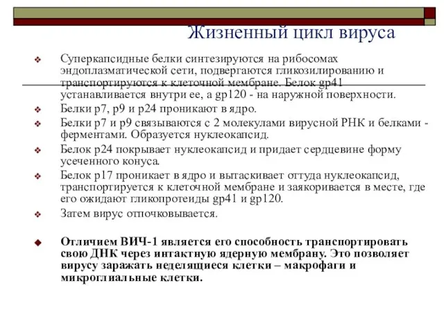 Суперкапсидные белки синтезируются на рибосомах эндоплазматической сети, подвергаются гликозилированию и транспортируются к