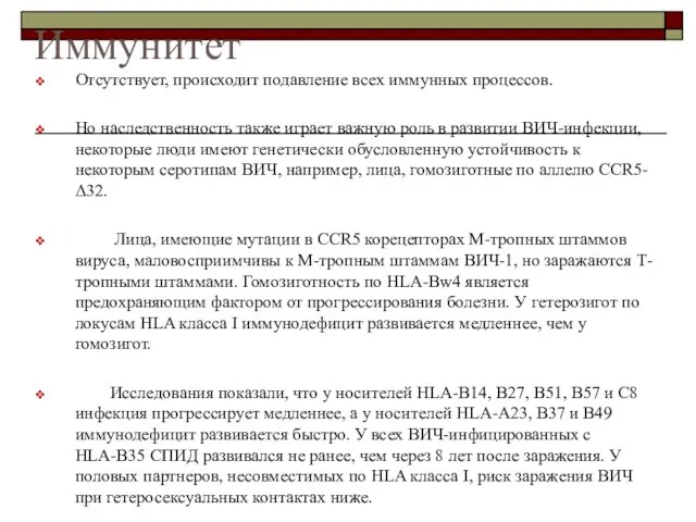 Иммунитет Отсутствует, происходит подавление всех иммунных процессов. Но наследственность также играет важную