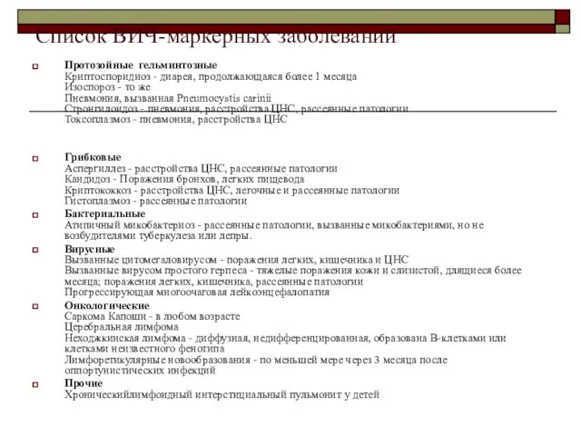 Список ВИЧ-маркерных заболеваний Протозойные гельминтозные Криптоспоридиоз - диарея, продолжающаяся более 1 месяца