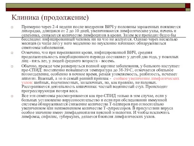 Клиника (продолжение) Примерно через 2-4 недели после внедрения ВИЧ у половины зараженных