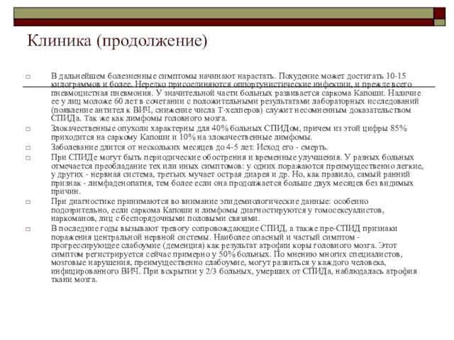 Клиника (продолжение) В дальнейшем болезненные симптомы начинают нарастать. Похудение может достигать 10-15