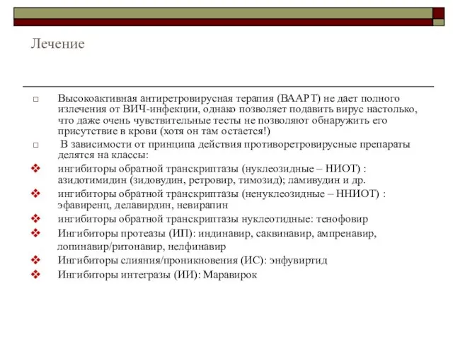 Лечение Высокоактивная антиретровирусная терапия (ВААРТ) не дает полного излечения от ВИЧ-инфекции, однако