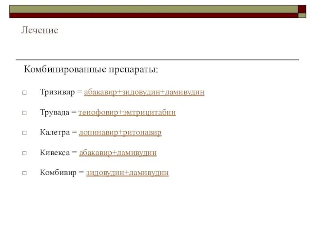 Лечение Комбинированные препараты: Тризивир = абакавир+зидовудин+ламивудин Трувада = тенофовир+эмтрицитабин Калетра = лопинавир+ритонавир