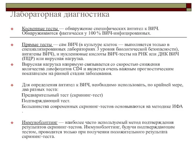 Лабораторная диагностика Косвенные тесты — обнаружение специфических антител к ВИЧ. Обнаруживаются фактически