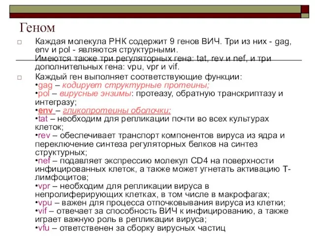 Геном Каждая молекула РНК содержит 9 генов ВИЧ. Три из них -