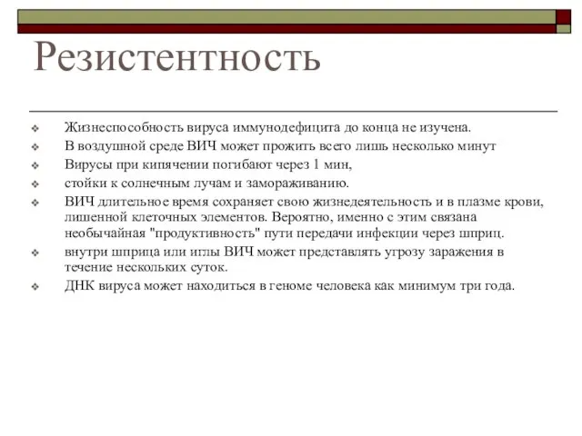 Резистентность Жизнеспособность вируса иммунодефицита до конца не изучена. В воздушной среде ВИЧ