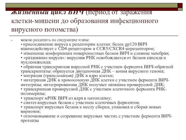 Жизненный цикл ВИЧ (период от заражения клетки-мишени до образования инфекционного вирусного потомства)