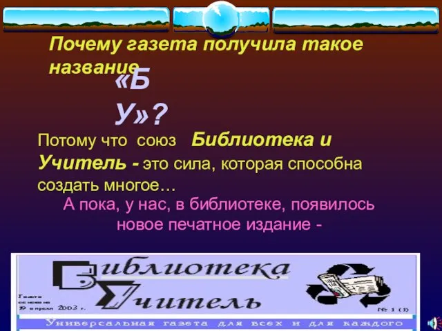 Потому что союз Библиотека и Учитель - это сила, которая способна создать