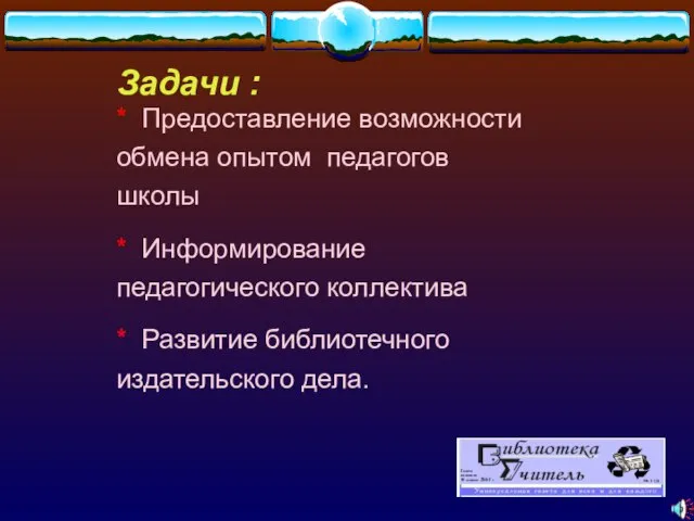 * Предоставление возможности обмена опытом педагогов школы * Информирование педагогического коллектива *