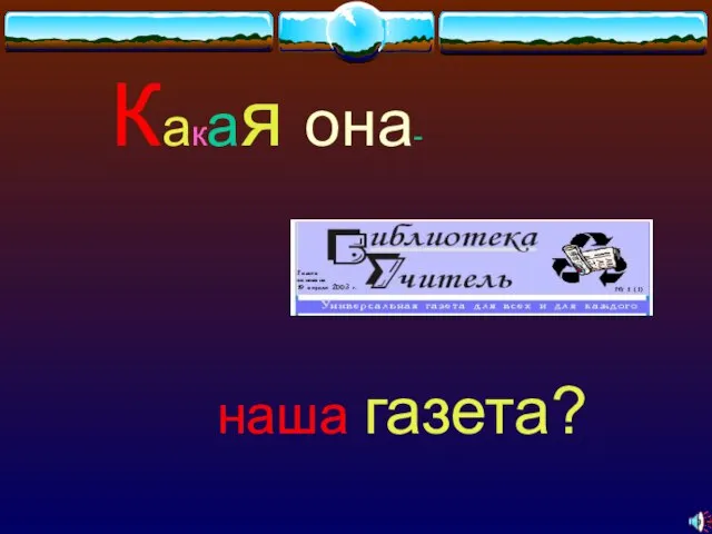 Какая она- наша газета?