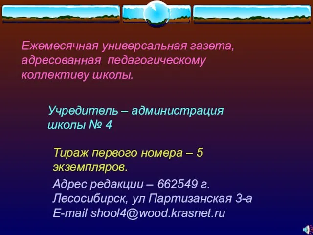 Ежемесячная универсальная газета, адресованная педагогическому коллективу школы. Учредитель – администрация школы №