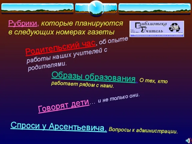 Рубрики, которые планируются в следующих номерах газеты Родительский час, об опыте работы