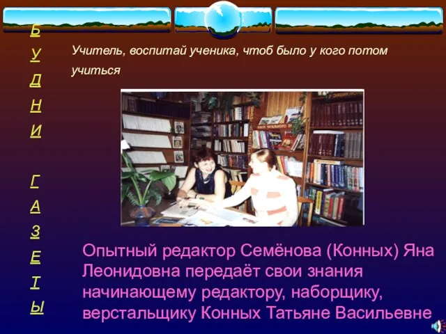 Учитель, воспитай ученика, чтоб было у кого потом учиться Опытный редактор Семёнова