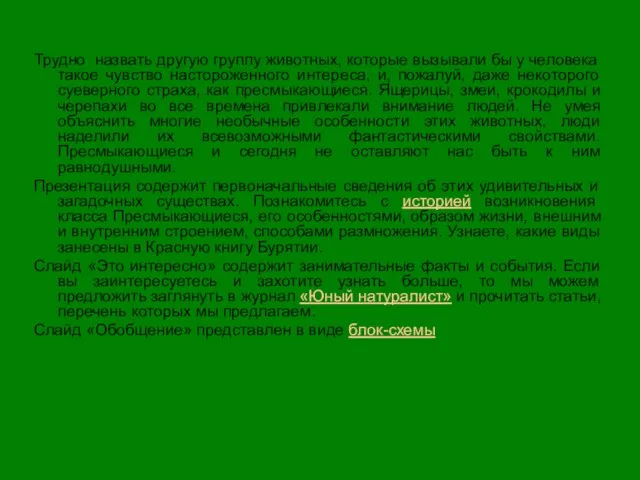 Трудно назвать другую группу животных, которые вызывали бы у человека такое чувство