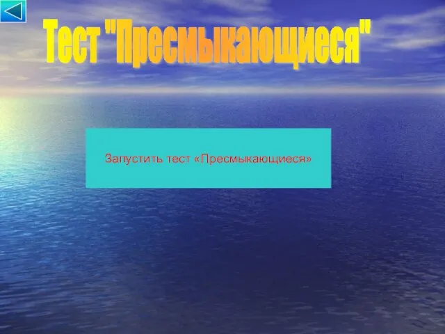 Тест "Пресмыкающиеся" Запустить тест «Пресмыкающиеся»