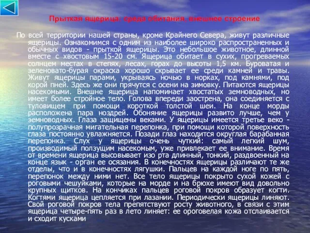 По всей территории нашей страны, кроме Крайнего Севера, живут различные ящерицы. Ознакомимся