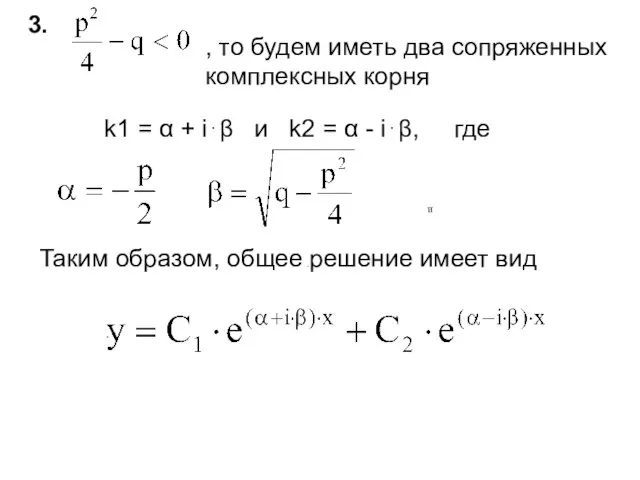 3. , то будем иметь два сопряженных комплексных корня и . .