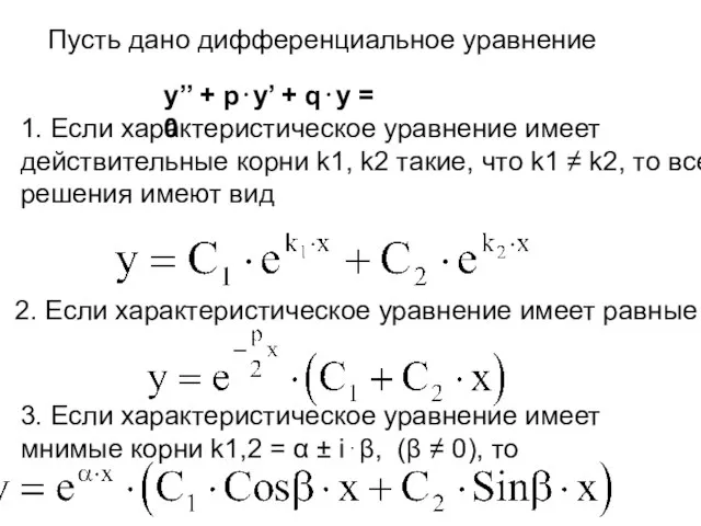 Пусть дано дифференциальное уравнение y’’ + p⋅y’ + q⋅y = 0 1.