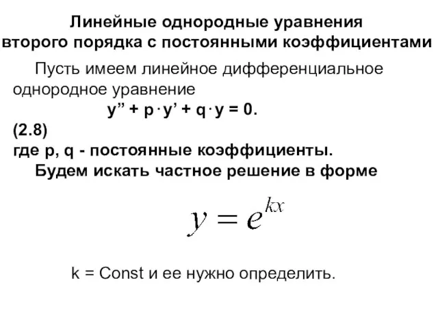Пусть имеем линейное дифференциальное однородное уравнение y’’ + p⋅y’ + q⋅y =