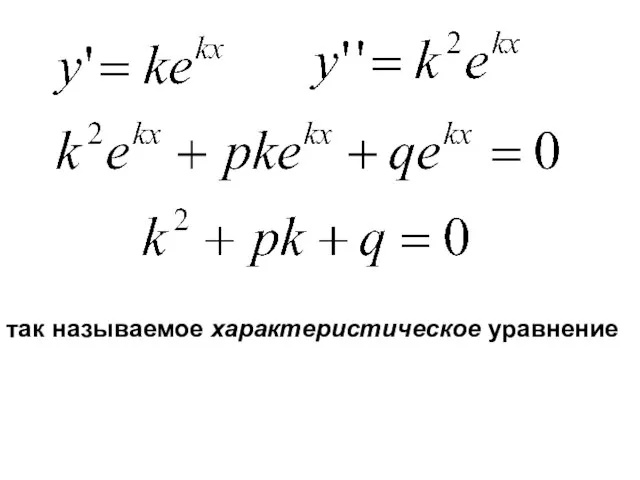 так называемое характеристическое уравнение