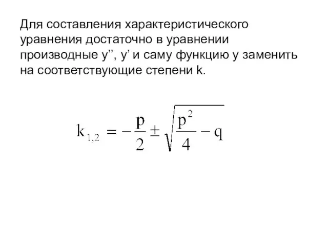 Для составления характеристического уравнения достаточно в уравнении производные у’’, у’ и саму