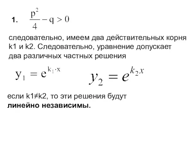 . , : ; 1. следовательно, имеем два действительных корня k1 и