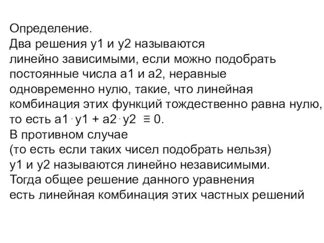 Определение. Два решения у1 и у2 называются линейно зависимыми, если можно подобрать