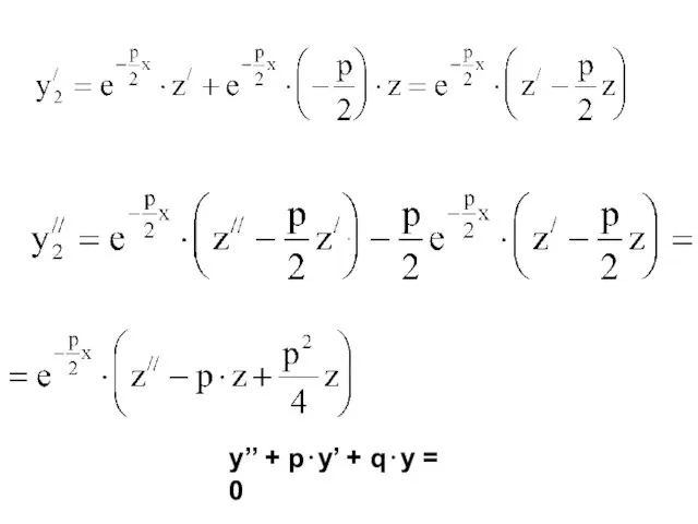 . y’’ + p⋅y’ + q⋅y = 0