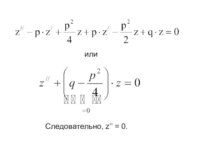 . или Следовательно, z’’ = 0.