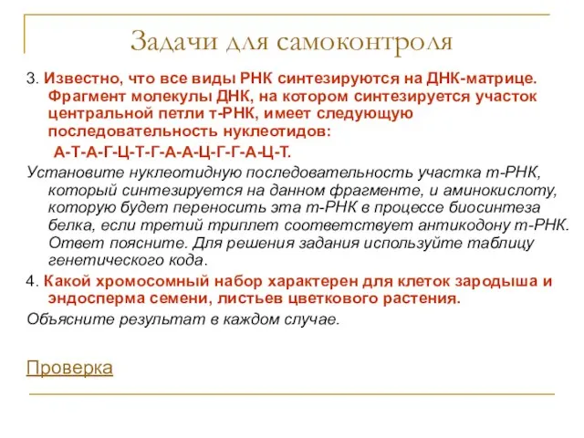 Задачи для самоконтроля 3. Известно, что все виды РНК синтезируются на ДНК-матрице.