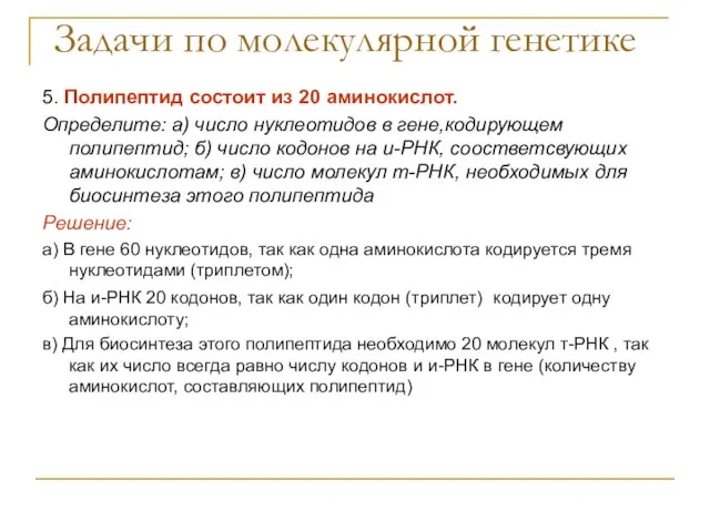 Задачи по молекулярной генетике 5. Полипептид состоит из 20 аминокислот. Определите: а)