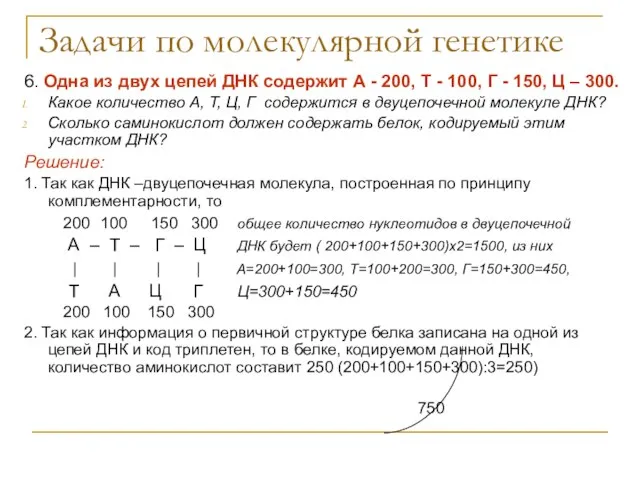 Задачи по молекулярной генетике 6. Одна из двух цепей ДНК содержит А